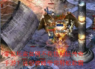 零氪玩家如何不花钱畅玩传奇手游?这份攻略带你轻松称霸 零氪玩家如何不花钱畅玩传奇手游?这份攻略带你轻松称霸