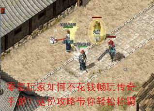 零氪玩家如何不花钱畅玩传奇手游?这份攻略带你轻松称霸 零氪玩家如何不花钱畅玩传奇手游?这份攻略带你轻松称霸