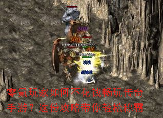 零氪玩家如何不花钱畅玩传奇手游?这份攻略带你轻松称霸 零氪玩家如何不花钱畅玩传奇手游?这份攻略带你轻松称霸