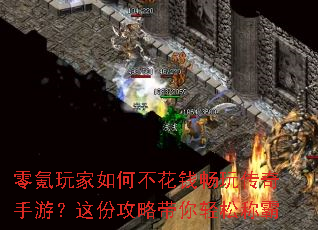 零氪玩家如何不花钱畅玩传奇手游?这份攻略带你轻松称霸 零氪玩家如何不花钱畅玩传奇手游?这份攻略带你轻松称霸
