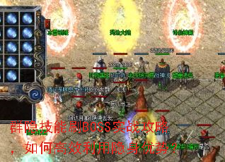 Ⱥ������ˢBOSSʵս���ԣ���θ�Ч�����������ƣ�