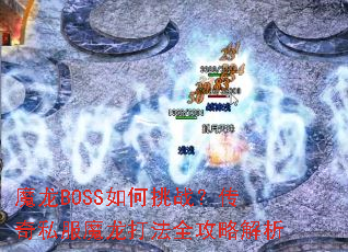ħ��BOSS�����ս������˽��ħ����ȫ���Խ���