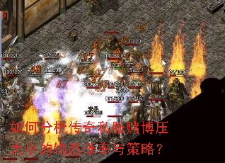 如何分析传奇私服赌博压大小的输赢概率与策略? 如何分析传奇私服赌博压大小的输赢概率与策略?