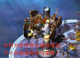 如何分析传奇私服赌博压大小的输赢概率与策略? 如何分析传奇私服赌博压大小的输赢概率与策略?