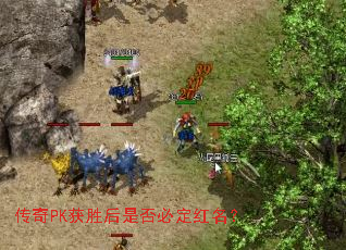 传奇PK获胜后是否必定红名? 传奇PK获胜后是否必定红名?