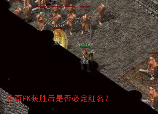 传奇PK获胜后是否必定红名? 传奇PK获胜后是否必定红名?