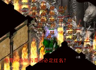 传奇PK获胜后是否必定红名? 传奇PK获胜后是否必定红名?