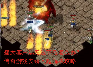 盛大客户端无法下载怎么办?传奇游戏安装问题解决攻略 盛大客户端无法下载怎么办?传奇游戏安装问题解决攻略
