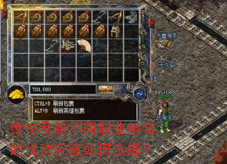 传奇私服不同职业组合的优势究竟如何选择? 传奇私服不同职业组合的优势究竟如何选择?