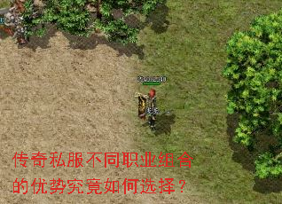 传奇私服不同职业组合的优势究竟如何选择? 传奇私服不同职业组合的优势究竟如何选择?