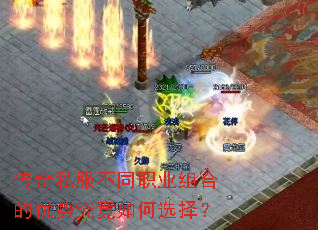 传奇私服不同职业组合的优势究竟如何选择? 传奇私服不同职业组合的优势究竟如何选择?