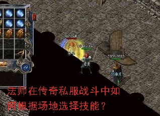 法师在传奇私服战斗中如何根据场地选择技能? 法师在传奇私服战斗中如何根据场地选择技能?