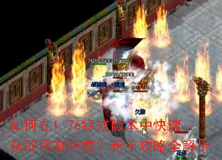 �����1.76�ؽ�汾�п��ٻ�ȡϡ���ؽ䣿���ֹ���ȫ����