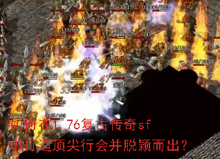 �����1.76���Ŵ���sf�д��춥���лᲢ��ӱ������