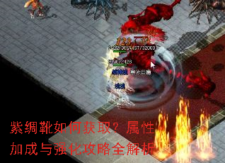紫绸靴如何获取?属性加成与强化攻略全解析 紫绸靴如何获取?属性加成与强化攻略全解析