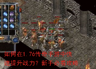 如何在1.76传奇手游中快速提升战力?新手必看攻略 如何在1.76传奇手游中快速提升战力?新手必看攻略