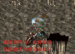 藿藿异界行:如何解锁隐藏剧情与终极装备? 藿藿异界行:如何解锁隐藏剧情与终极装备?