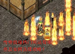 传奇找服热门网站有哪些及如何选择攻略? 传奇找服热门网站有哪些及如何选择攻略?
