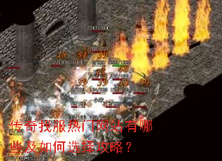 传奇找服热门网站有哪些及如何选择攻略? 传奇找服热门网站有哪些及如何选择攻略?