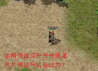如何快速提升传奇网单角色等级与装备战力? 如何快速提升传奇网单角色等级与装备战力?