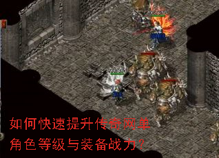 如何快速提升传奇网单角色等级与装备战力? 如何快速提升传奇网单角色等级与装备战力?