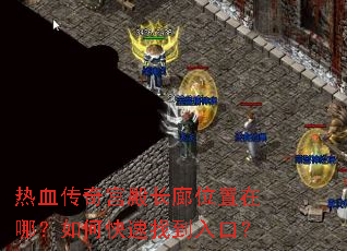 热血传奇宫殿长廊位置在哪?如何快速找到入口? 热血传奇宫殿长廊位置在哪?如何快速找到入口?