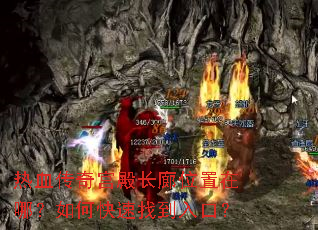 热血传奇宫殿长廊位置在哪?如何快速找到入口? 热血传奇宫殿长廊位置在哪?如何快速找到入口?