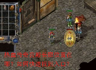 热血传奇宫殿长廊位置在哪?如何快速找到入口? 热血传奇宫殿长廊位置在哪?如何快速找到入口?