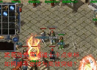 武易传奇雪域道士卡点坐标如何精准定位与高效突破? 武易传奇雪域道士卡点坐标如何精准定位与高效突破?