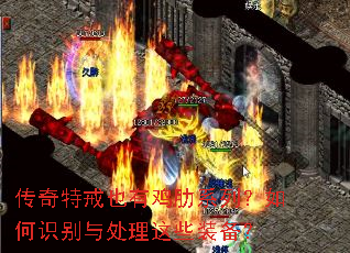 传奇特戒也有鸡肋系列?如何识别与处理这些装备? 传奇特戒也有鸡肋系列?如何识别与处理这些装备?