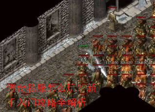 传奇私服怎么玩?新手入门攻略全解析 传奇私服怎么玩?新手入门攻略全解析
