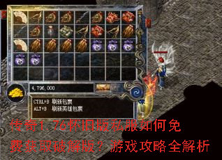 传奇1.76怀旧版私服如何免费获取破解版?游戏攻略全解析 传奇1.76怀旧版私服如何免费获取破解版?游戏攻略全解析