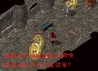 单职业打金攻速版如何快速提升战力与打金效率? 单职业打金攻速版如何快速提升战力与打金效率?