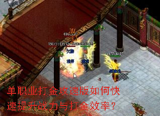 单职业打金攻速版如何快速提升战力与打金效率? 单职业打金攻速版如何快速提升战力与打金效率?