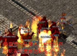 热血传奇私服人气巅峰时在线玩家究竟能达到多少? 热血传奇私服人气巅峰时在线玩家究竟能达到多少?