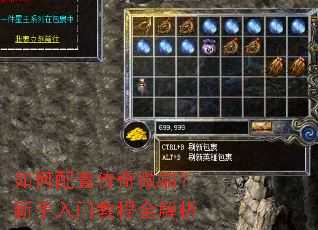 如何配置传奇微端?新手入门教程全解析 如何配置传奇微端?新手入门教程全解析