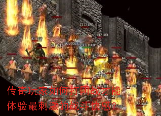 传奇玩家如何打团战才能体验最刺激的战斗快感? 传奇玩家如何打团战才能体验最刺激的战斗快感?