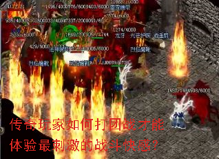 传奇玩家如何打团战才能体验最刺激的战斗快感? 传奇玩家如何打团战才能体验最刺激的战斗快感?