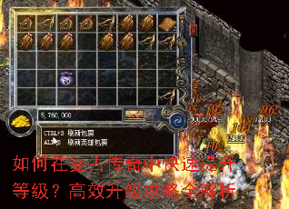 如何在复古传奇中快速提升等级?高效升级攻略全解析 如何在复古传奇中快速提升等级?高效升级攻略全解析