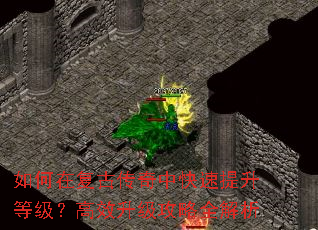 如何在复古传奇中快速提升等级?高效升级攻略全解析 如何在复古传奇中快速提升等级?高效升级攻略全解析