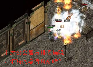 十大公会官方排名揭晓,谁将问鼎传奇巅峰? 十大公会官方排名揭晓,谁将问鼎传奇巅峰?