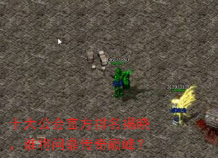 十大公会官方排名揭晓,谁将问鼎传奇巅峰? 十大公会官方排名揭晓,谁将问鼎传奇巅峰?