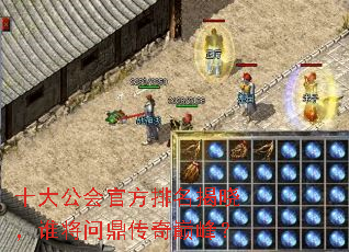 十大公会官方排名揭晓,谁将问鼎传奇巅峰? 十大公会官方排名揭晓,谁将问鼎传奇巅峰?